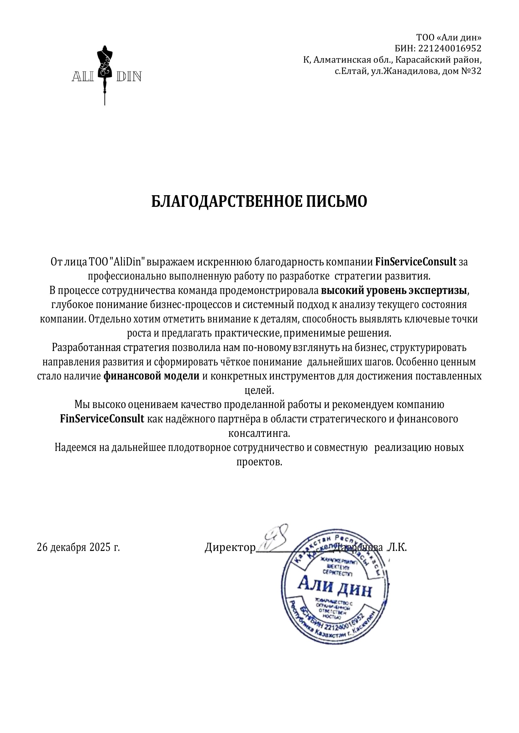 Благодарственное письмо ТОО AliDin